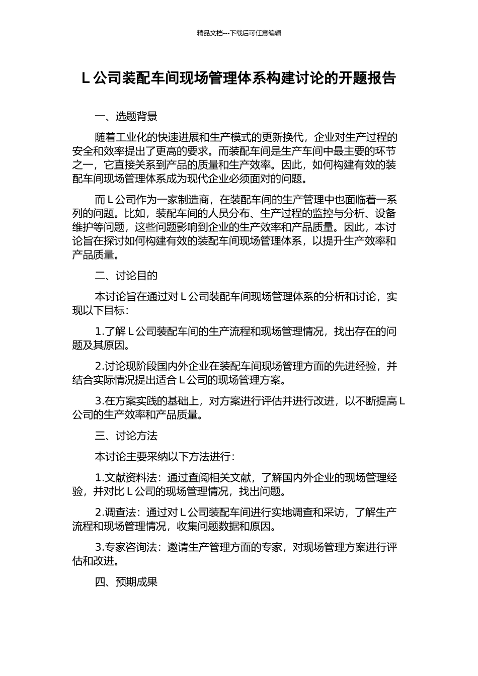 L公司装配车间现场管理体系构建研究的开题报告_第1页
