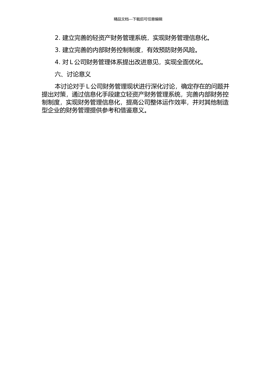 L公司财务管理体系优化研究的开题报告_第2页