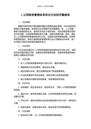 L公司财务管理体系优化研究的开题报告