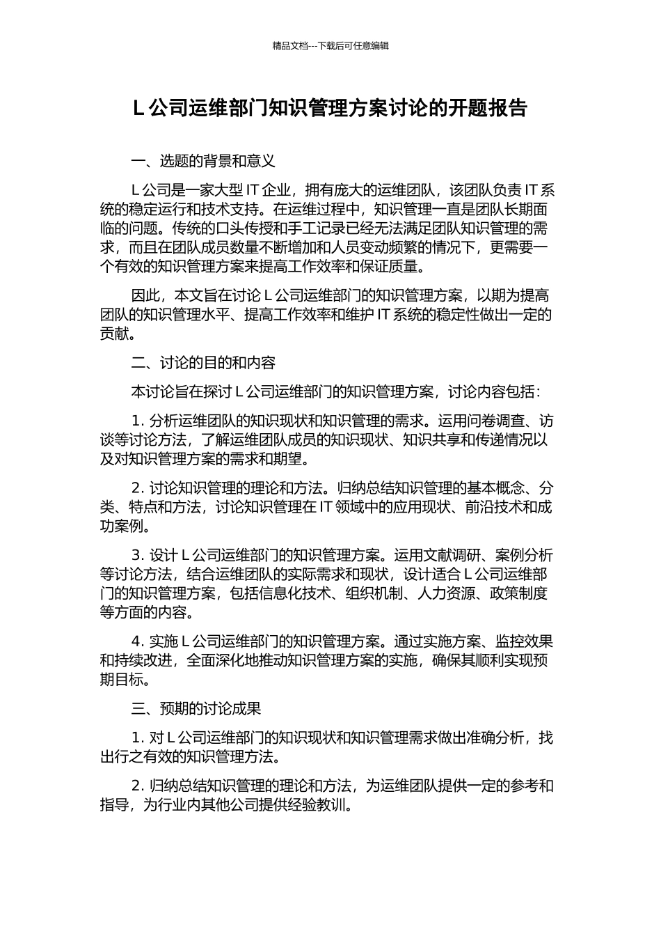 L公司运维部门知识管理方案研究的开题报告_第1页