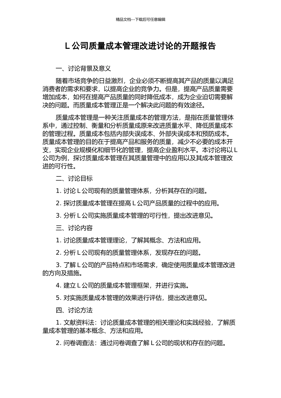 L公司质量成本管理改进研究的开题报告_第1页