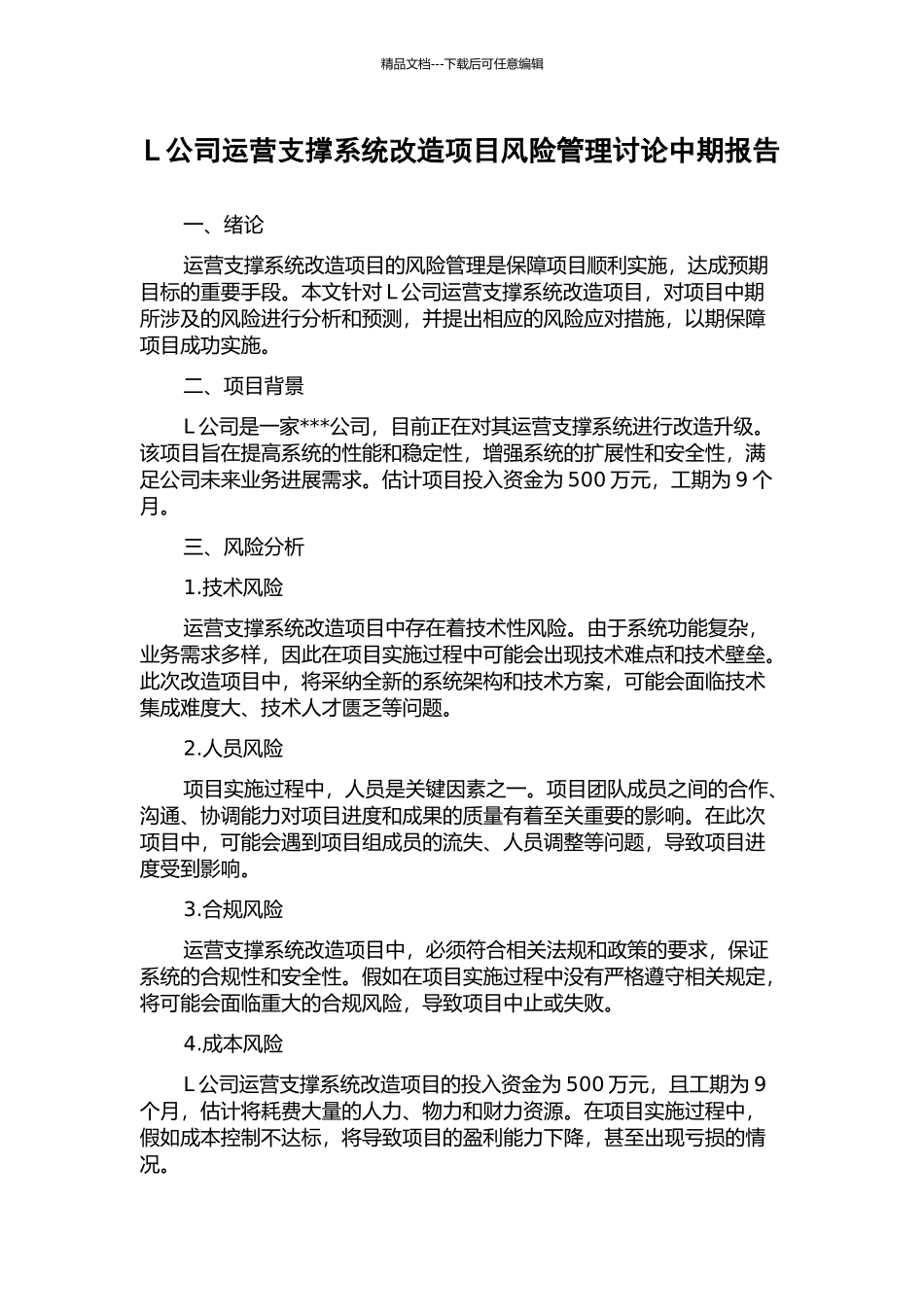 L公司运营支撑系统改造项目风险管理研究中期报告_第1页