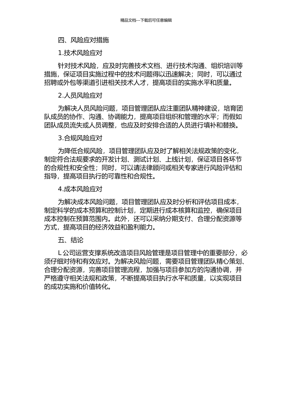 L公司运营支撑系统改造项目风险管理研究中期报告_第2页