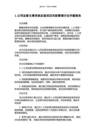 L公司运营支撑系统改造项目风险管理研究开题报告