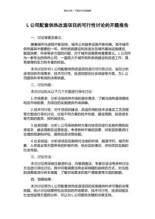L公司配套供热改造项目的可行性研究的开题报告