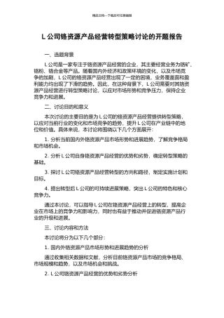 L公司铬资源产品经营转型策略研究的开题报告