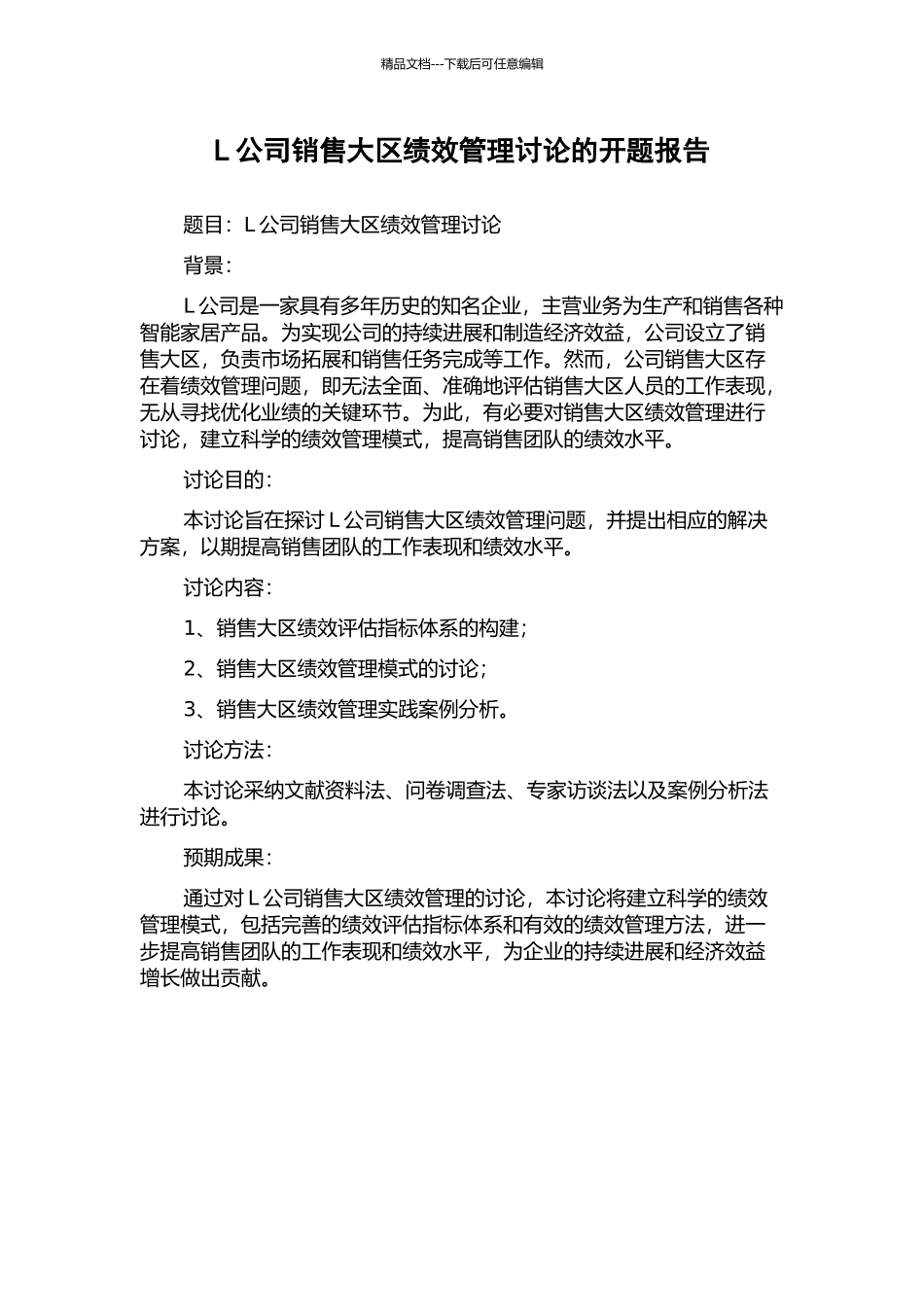 L公司销售大区绩效管理研究的开题报告_第1页