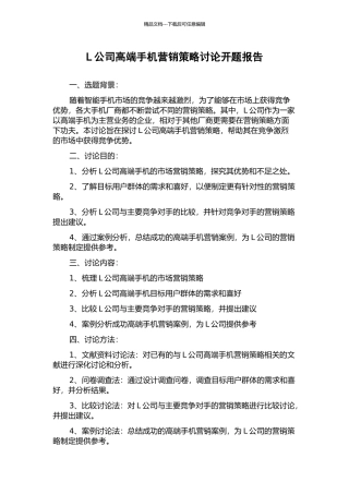 L公司高端手机营销策略研究开题报告