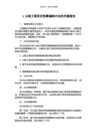 L公路工程项目预算编制研究的开题报告