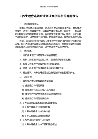 L养生理疗连锁企业创业案例分析的开题报告