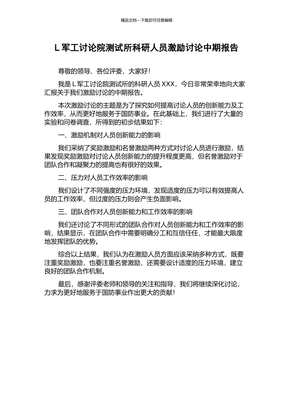 L军工研究院测试所科研人员激励研究中期报告_第1页