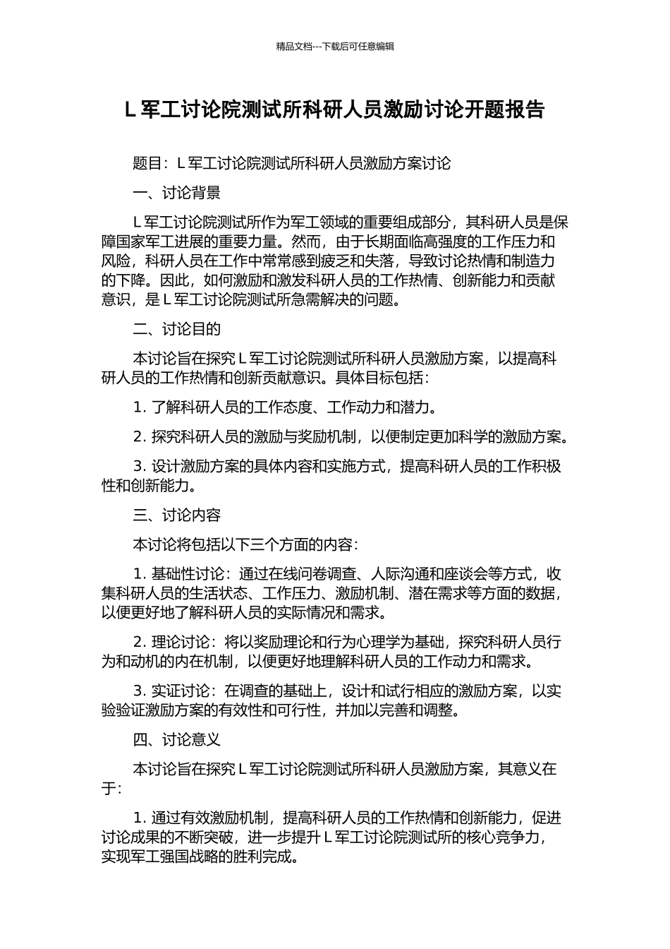 L军工研究院测试所科研人员激励研究开题报告_第1页