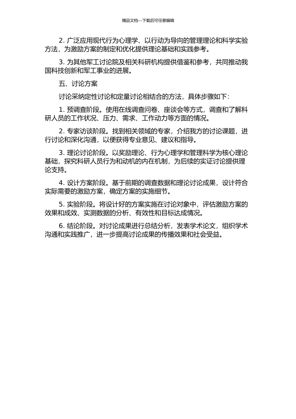 L军工研究院测试所科研人员激励研究开题报告_第2页