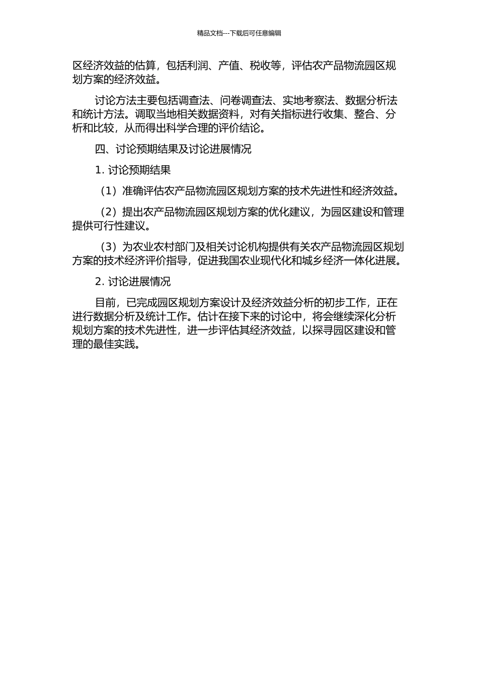 L农产品物流园区规划方案技术经济评价的开题报告_第2页
