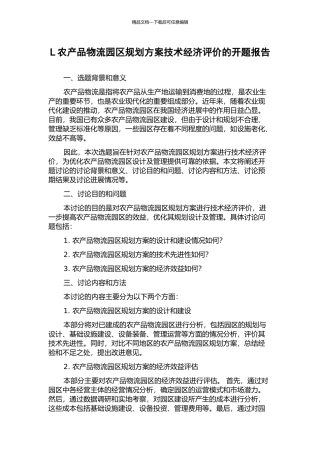 L农产品物流园区规划方案技术经济评价的开题报告