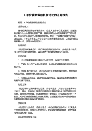L单位薪酬激励机制研究的开题报告