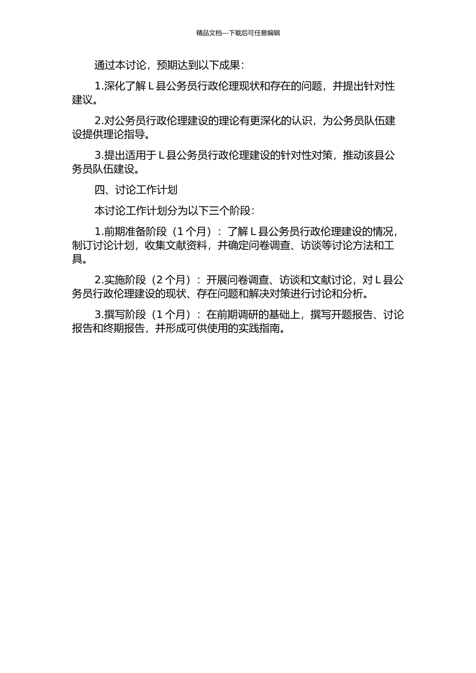 L县公务员行政伦理建设研究的开题报告_第2页