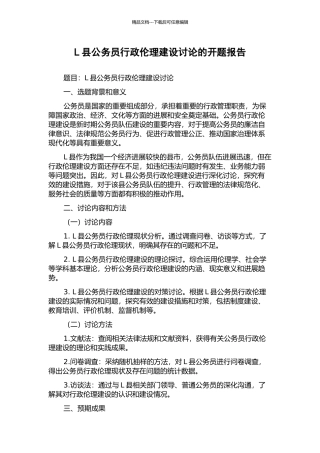 L县公务员行政伦理建设研究的开题报告