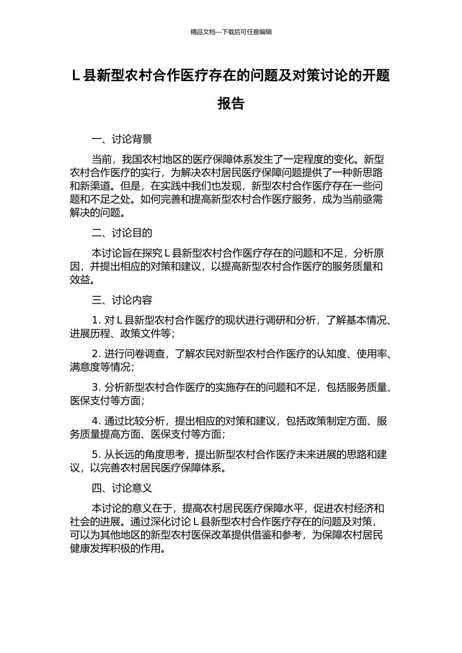 L县新型农村合作医疗存在的问题及对策研究的开题报告_第1页