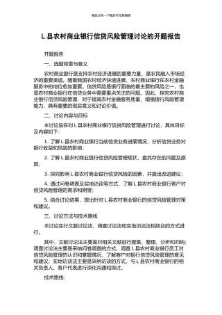 L县农村商业银行信贷风险管理研究的开题报告