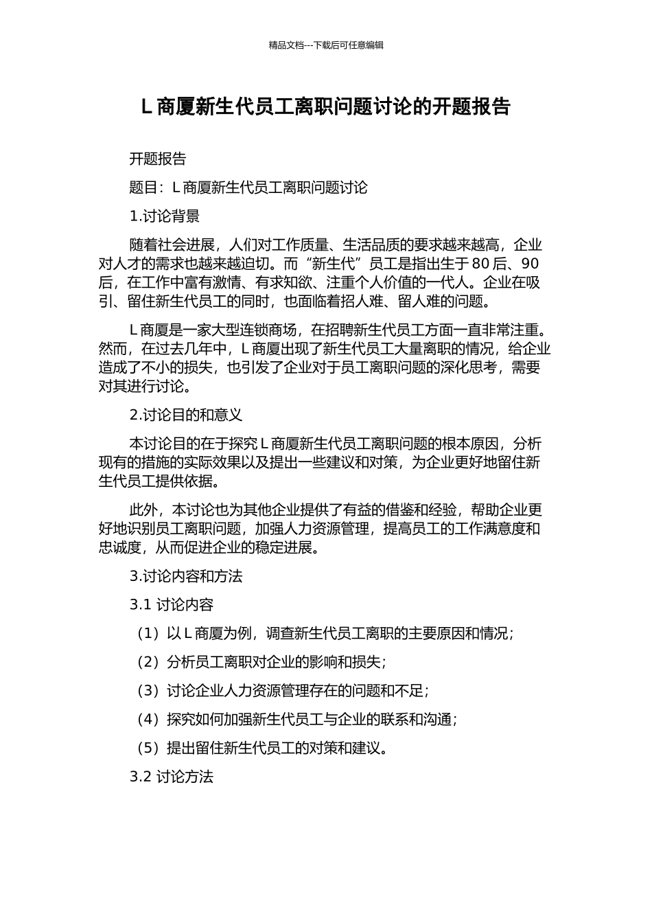 L商厦新生代员工离职问题研究的开题报告_第1页