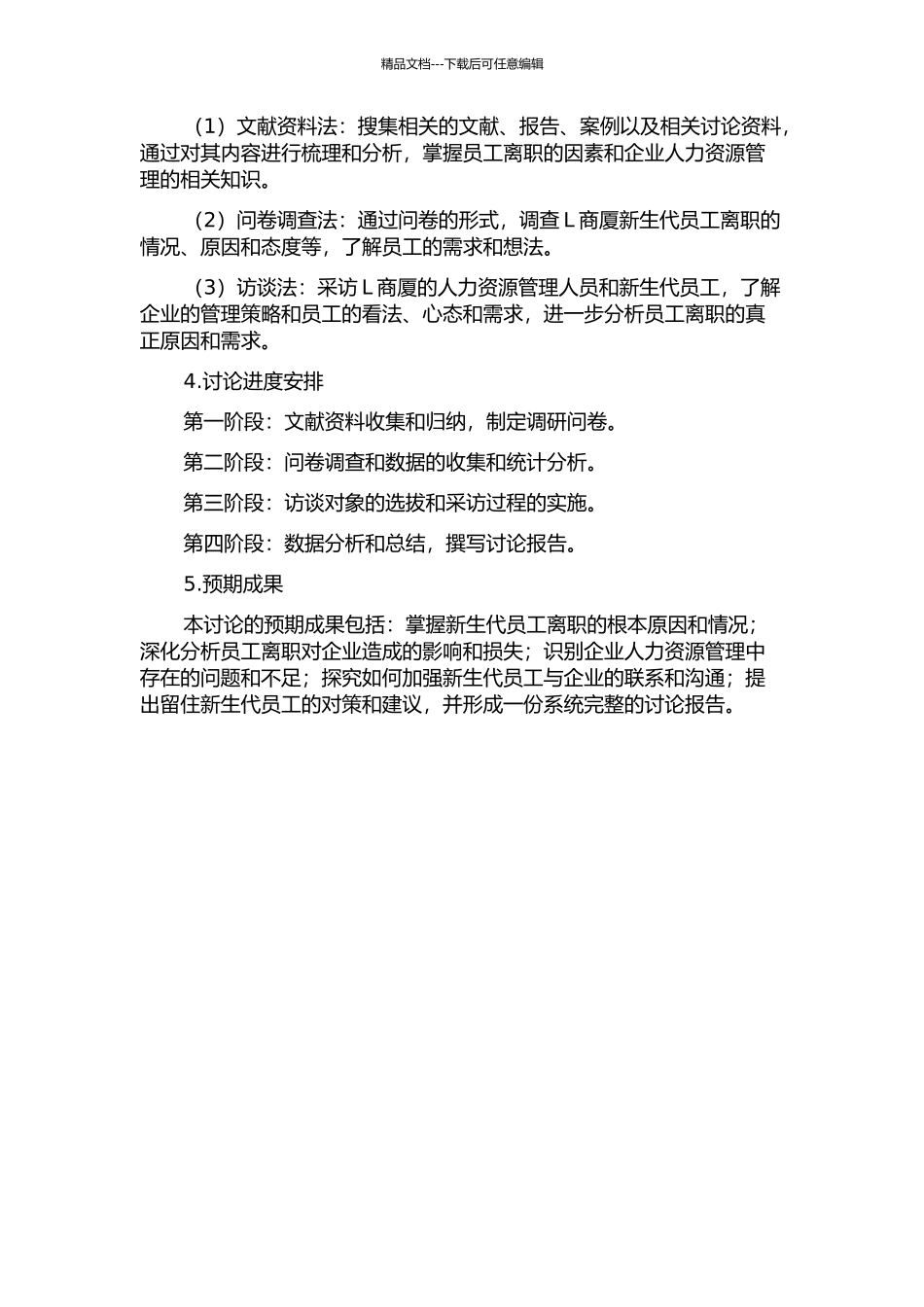L商厦新生代员工离职问题研究的开题报告_第2页
