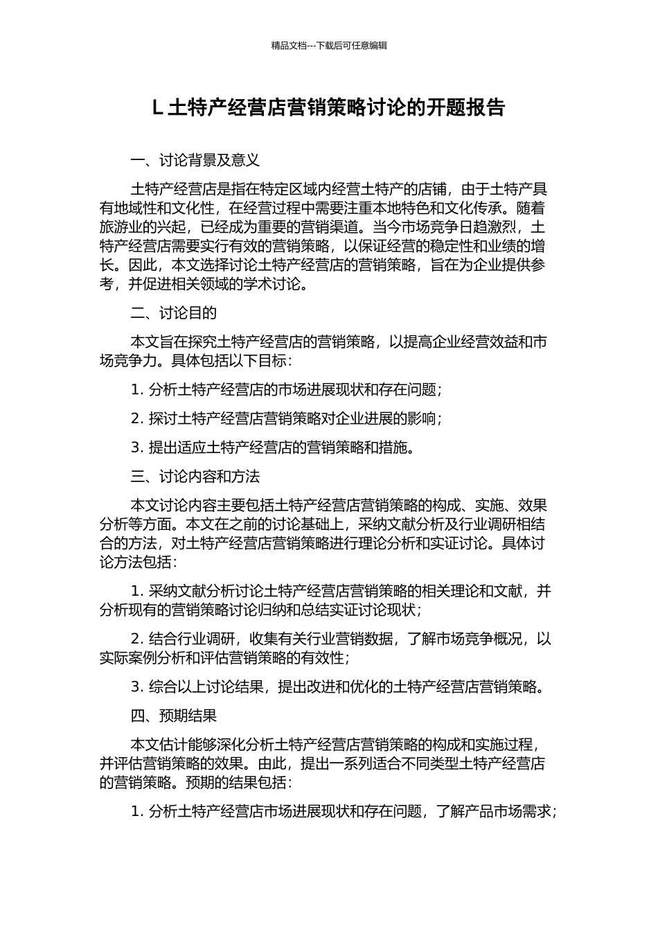 L土特产经营店营销策略研究的开题报告_第1页