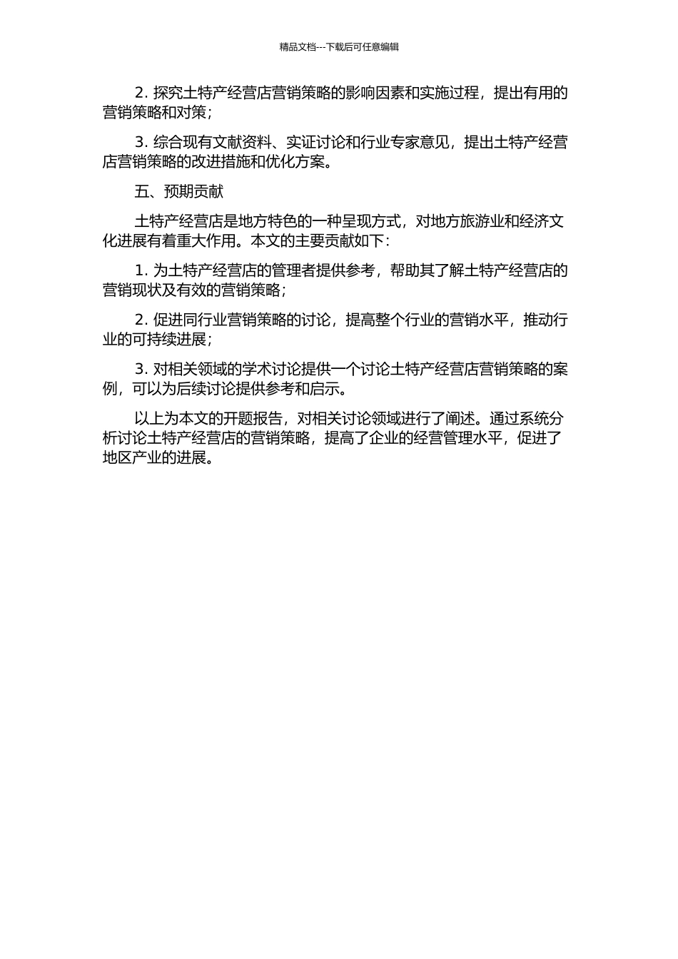 L土特产经营店营销策略研究的开题报告_第2页