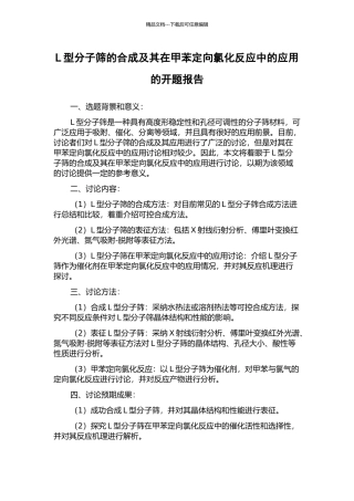 L型分子筛的合成及其在甲苯定向氯化反应中的应用的开题报告