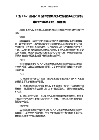 L型Ca2+通道在帕金森病黑质多巴胺能神经元损伤中的作用研究的开题报告