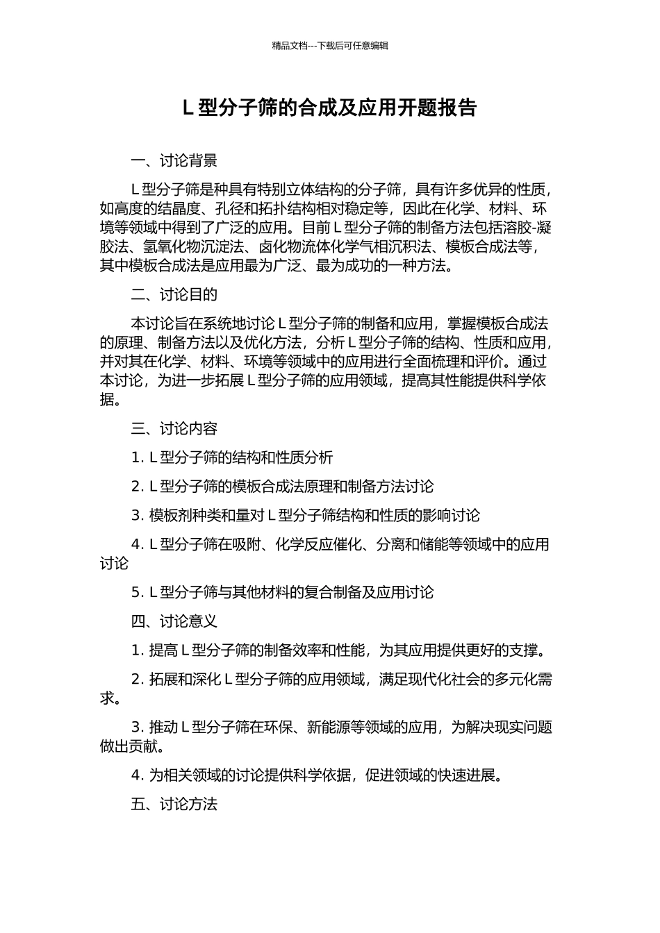 L型分子筛的合成及应用开题报告_第1页