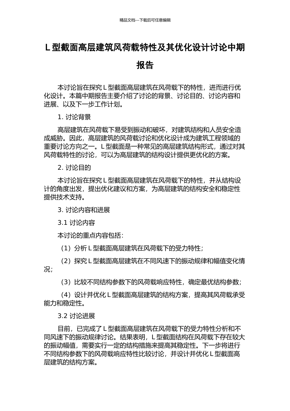 L型截面高层建筑风荷载特性及其优化设计研究中期报告_第1页