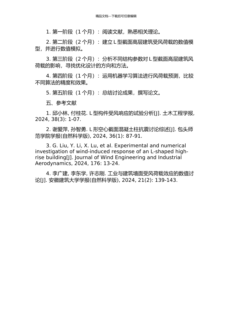 L型截面高层建筑风荷载特性及其优化设计研究开题报告_第2页