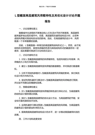 L型截面高层建筑风荷载特性及其优化设计研究开题报告