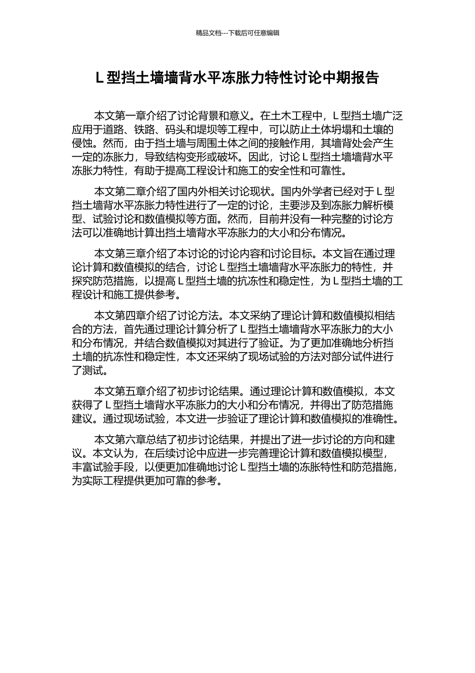 L型挡土墙墙背水平冻胀力特性研究中期报告_第1页
