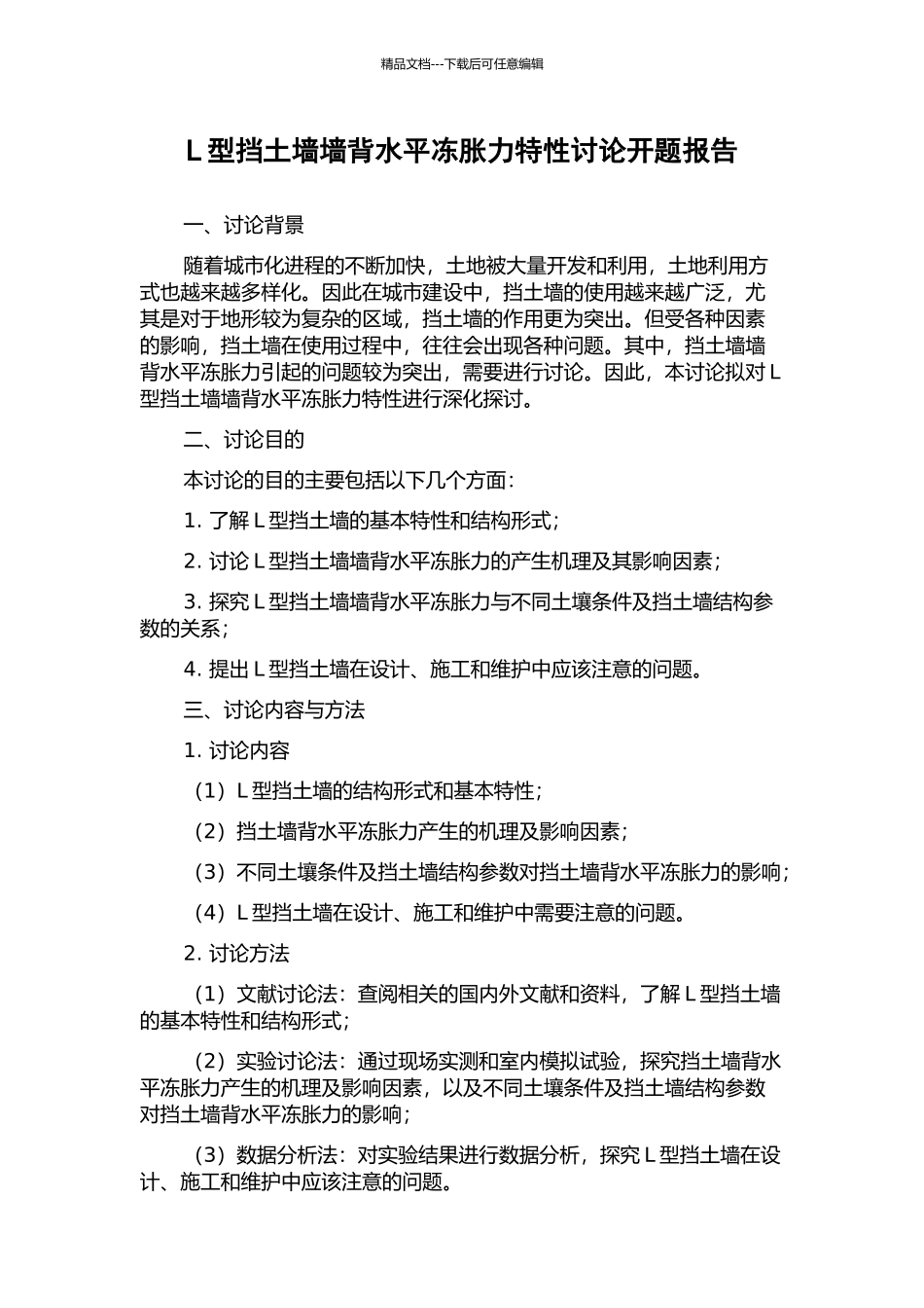 L型挡土墙墙背水平冻胀力特性研究开题报告_第1页