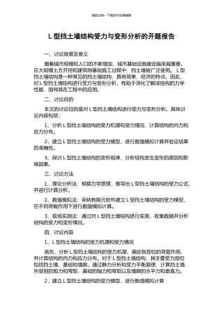 L型挡土墙结构受力与变形分析的开题报告