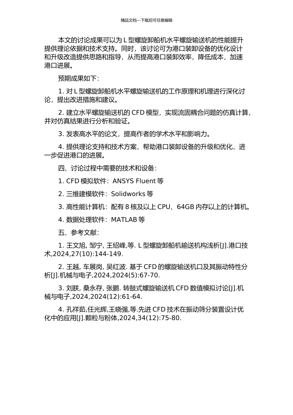 L型螺旋卸船机水平螺旋输送机理研究的开题报告_第2页