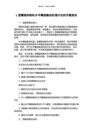 L型螺旋卸船机水平螺旋输送机理研究的开题报告