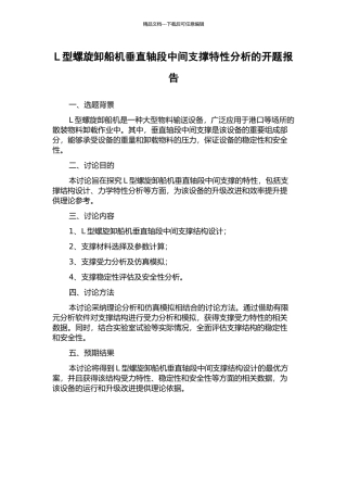 L型螺旋卸船机垂直轴段中间支撑特性分析的开题报告
