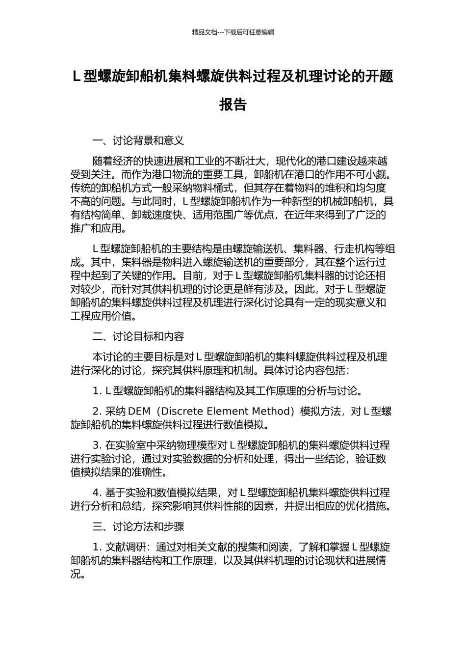 L型螺旋卸船机集料螺旋供料过程及机理研究的开题报告_第1页