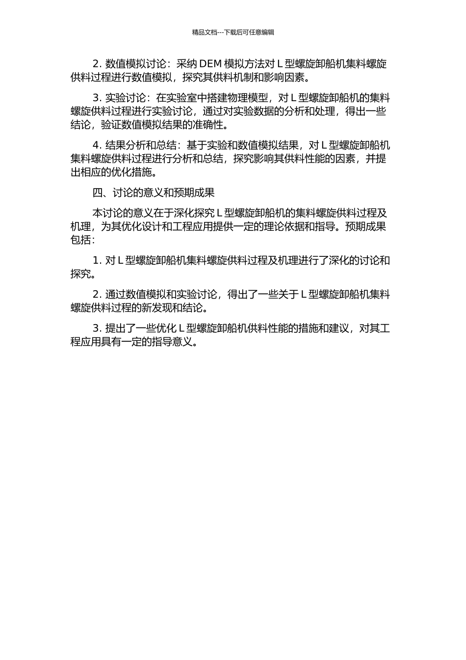 L型螺旋卸船机集料螺旋供料过程及机理研究的开题报告_第2页