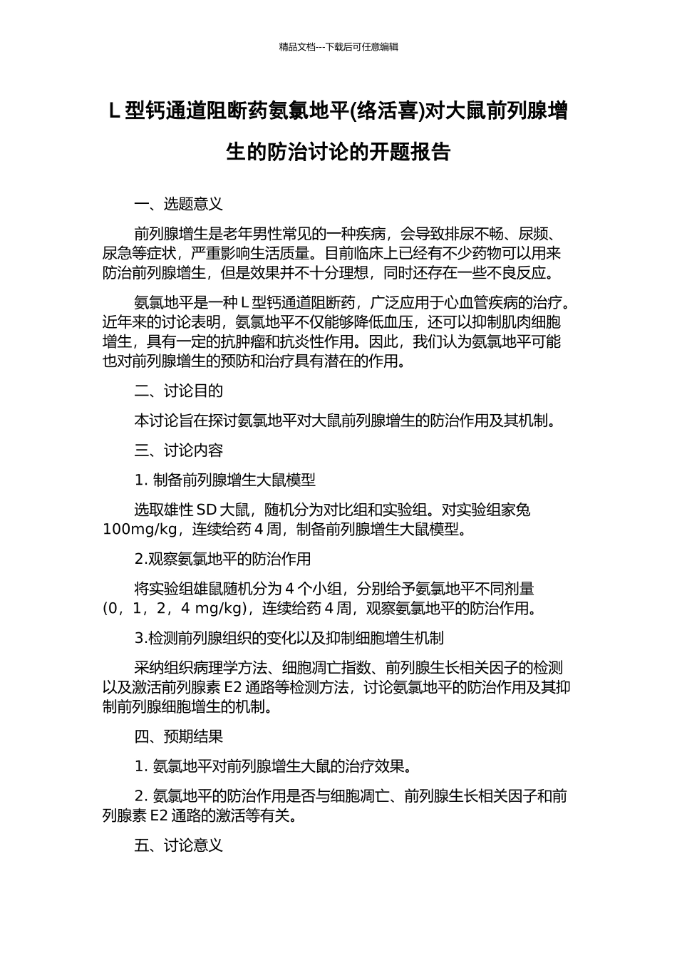 L型钙通道阻断药氨氯地平对大鼠前列腺增生的防治研究的开题报告_第1页