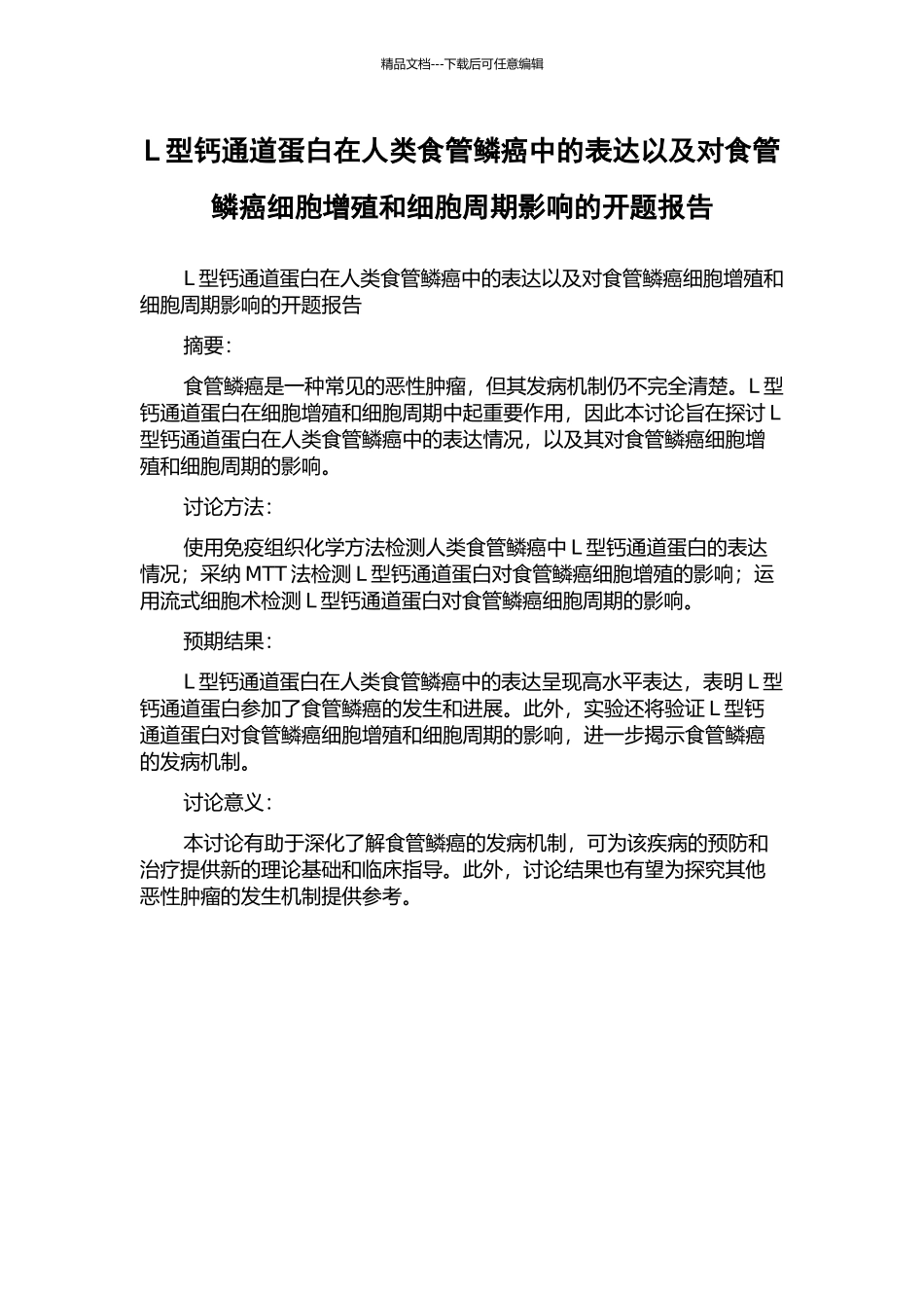 L型钙通道蛋白在人类食管鳞癌中的表达以及对食管鳞癌细胞增殖和细胞周期影响的开题报告_第1页