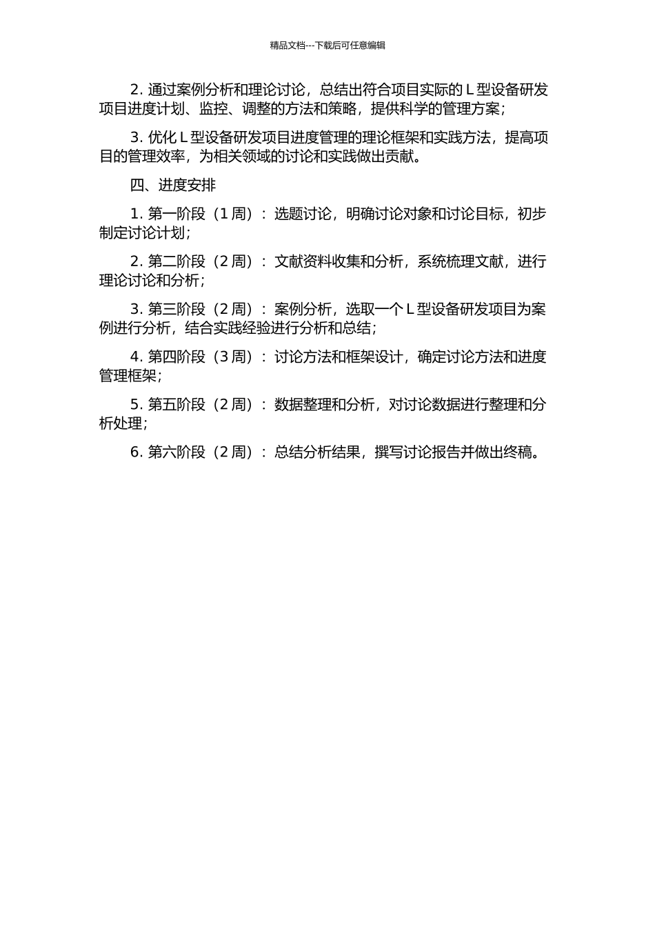 L型设备研发项目的进度管理研究的开题报告_第2页