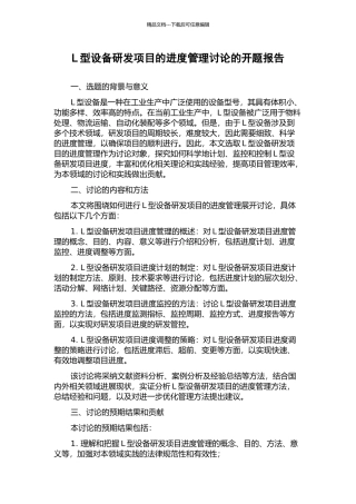L型设备研发项目的进度管理研究的开题报告