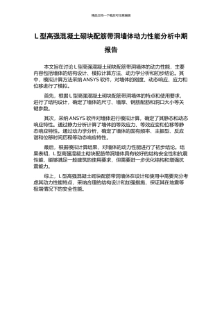 L型高强混凝土砌块配筋带洞墙体动力性能分析中期报告