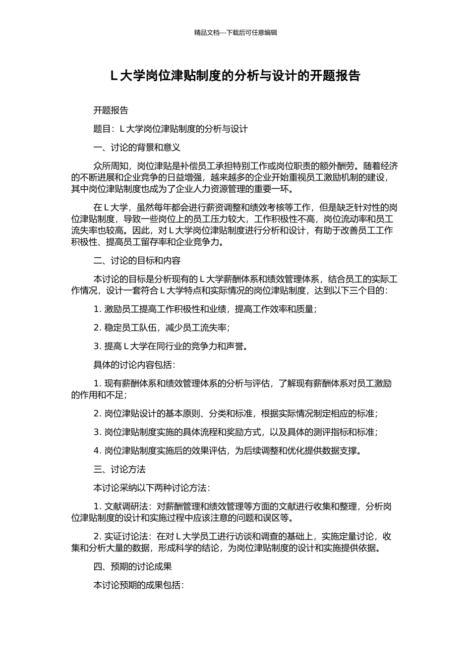 L大学岗位津贴制度的分析与设计的开题报告_第1页