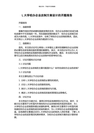 L大学校办企业改制方案设计的开题报告