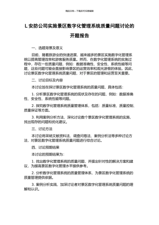 L安防公司实施景区数字化管理系统质量问题研究的开题报告